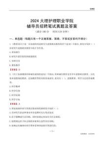 2024大理護(hù)理職業(yè)學(xué)院輔導(dǎo)員招聘筆試真題及答案