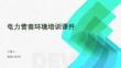 電力營商環境培訓課件