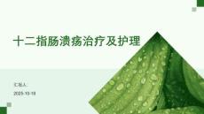 十二指肠溃疡治疗及护理