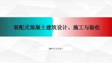 裝配式混凝土建筑設(shè)計(jì)、施工與驗(yàn)收