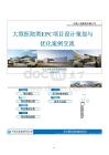 中建大型醫(yī)院類EPC項目設(shè)計策劃與優(yōu)化案例