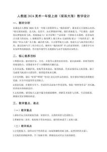 人教版（2024）美術(shù)一年級(jí)上冊(cè)第四單元 我的祖國(guó)《第4課 星辰大海》教學(xué)設(shè)計(jì)