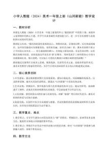 小學人教版（2024）美術一年級上冊第四單元 我的祖國《第3課 山河新貌》教學設計
