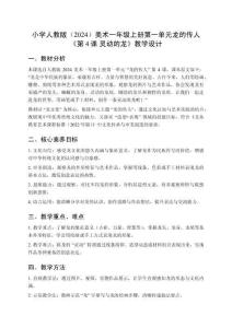 小學(xué)人教版（2024）美術(shù)一年級(jí)上冊(cè)第一單元龍的傳人《第4課 靈動(dòng)的龍》教學(xué)設(shè)計(jì)