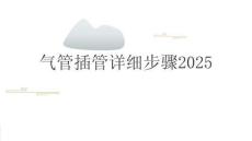 氣管插管詳細步驟2025