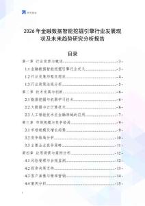 2026年金融數據智能挖掘引擎行業(yè)發(fā)展現狀及未來趨勢研究分析報告