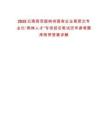 2025云南西雙版納州國有企業(yè)高層次專業(yè)化“雨林人才”專項(xiàng)招引筆試歷年參考題庫附帶答案詳解