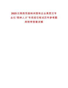 2025云南西雙版納州國有企業(yè)高層次專業(yè)化“雨林人才”專項(xiàng)招引筆試歷年參考題庫附帶答案詳解