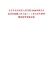 自貢市自流井區(qū)人民法院2025年面向社會(huì)公開(kāi)招聘工作人員（一）筆試歷年參考題庫(kù)附帶答案詳解