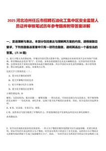 2025河北滄州任丘市招聘石油化工集中區(qū)安全監(jiān)管人員證件審核筆試歷年參考題庫附帶答案詳解