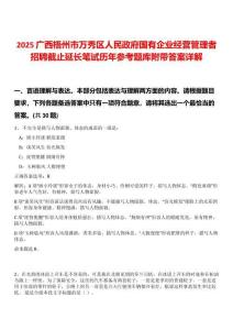 2025廣西梧州市萬秀區(qū)人民政府國有企業(yè)經(jīng)營管理者招聘截止延長筆試歷年參考題庫附帶答案詳解