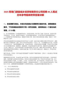 2025青海門源縣城鄉(xiāng)投資有限責(zé)任公司招聘40人筆試歷年參考題庫附帶答案詳解