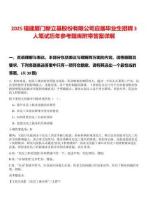 2025福建廈門新立基股份有限公司應(yīng)屆畢業(yè)生招聘3人筆試歷年參考題庫附帶答案詳解