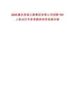 2025重慶高速公路集團有限公司招聘101人筆試歷年參考題庫附帶答案詳解