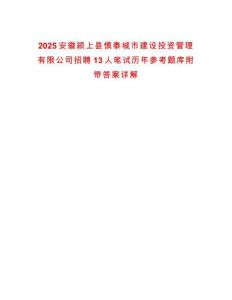 2025安徽潁上縣慎泰城市建設(shè)投資管理有限公司招聘13人筆試歷年參考題庫(kù)附帶答案詳解