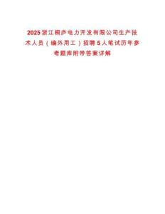 2025浙江桐廬電力開發(fā)有限公司生產(chǎn)技術(shù)人員（編外用工）招聘5人筆試歷年參考題庫附帶答案詳解