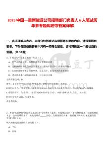2025中國一重新能源公司招聘部門負(fù)責(zé)人6人筆試歷年參考題庫附帶答案詳解