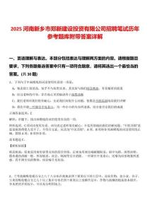 2025河南新鄉(xiāng)市鄭新建設(shè)投資有限公司招聘筆試歷年參考題庫附帶答案詳解