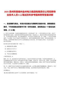 2025貴州黔西南州金州電力集團(tuán)有限責(zé)任公司招聘專業(yè)技術(shù)人員8人筆試歷年參考題庫(kù)附帶答案詳解