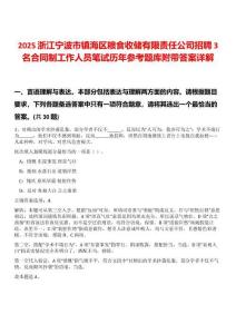 2025浙江寧波市鎮(zhèn)海區(qū)糧食收儲(chǔ)有限責(zé)任公司招聘3名合同制工作人員筆試歷年參考題庫附帶答案詳解