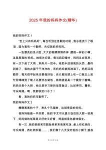 2025年我的媽媽作文(精華)