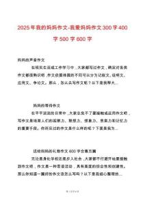 2025年我的媽媽作文-我愛媽媽作文300字400字500字600字