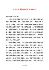 2025年我的媽媽作文900字