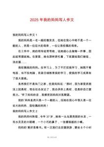 2025年我的媽媽寫人作文