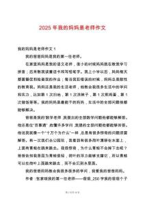 2025年我的媽媽是老師作文