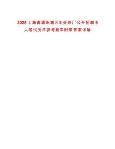 2025上海青浦練塘污水處理廠公開招聘9人筆試歷年參考題庫附帶答案詳解