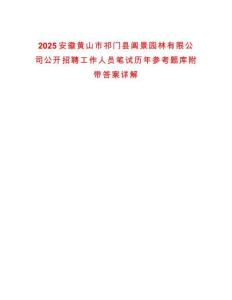 2025安徽黃山市祁門縣閶景園林有限公司公開招聘工作人員筆試歷年參考題庫附帶答案詳解