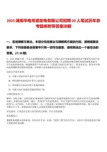 2025湖南華電常德發(fā)電有限公司招聘20人筆試歷年參考題庫附帶答案詳解