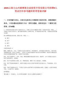 2025云南文山州麻栗坡全益投資開(kāi)發(fā)有限公司招聘9人筆試歷年參考題庫(kù)附帶答案詳解