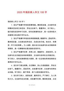 2025年我的家人作文100字