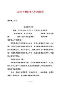 2025年我的家人作文[優(yōu)秀]