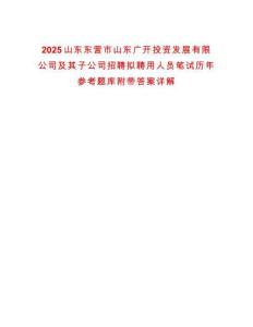 2025山東東營市山東廣開投資發(fā)展有限公司及其子公司招聘擬聘用人員筆試歷年參考題庫附帶答案詳解