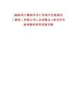 2025四川攀枝花市仁和城市發(fā)展建設(shè)（集團(tuán)）有限公司人員招聘6人筆試歷年參考題庫附帶答案詳解