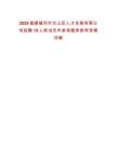 2025福建福州市倉山區(qū)人才發(fā)展有限公司招聘15人筆試歷年參考題庫附帶答案詳解