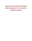 2025安徽六安市金寨國有投資控股集團有限公司招聘20名工作人員筆試歷年參考題庫附帶答案詳解