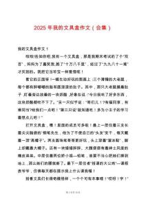 2025年我的文具盒作文（合集）