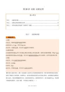 第33講 動(dòng)量 動(dòng)量定理（原卷版）