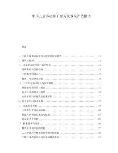 中國(guó)兒童多動(dòng)癥干預(yù)方法效果評(píng)估報(bào)告