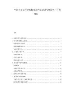 中國(guó)矢量信號(hào)分析儀渠道網(wǎng)絡(luò)建設(shè)與終端客戶開發(fā)報(bào)告