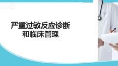 嚴重過敏反應診斷和臨床管理