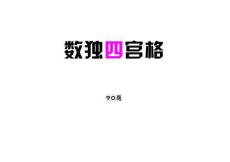 數獨四宮格90題練習冊，立即下載可打印版本
