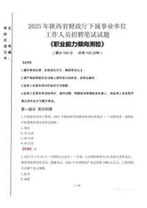 2025年陜西省財(cái)政廳下屬事業(yè)單位考試真題