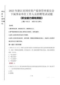 2025年浙江省國(guó)有資產(chǎn)監(jiān)督管理委員會(huì)下屬事業(yè)單位考試真題