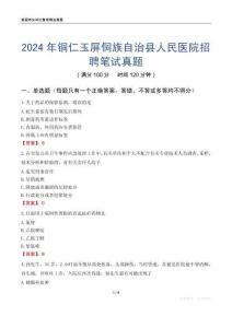 2024年銅仁玉屏侗族自治縣人民醫(yī)院招聘筆試真題