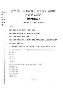 2025年大連市技師學院招聘考試真題