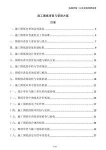 施工圖紙審查與管理方案